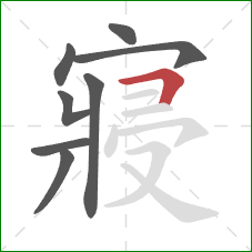 寢的笔顺第8画:横折 寢的笔顺第8画:横折