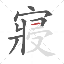 寢的笔顺第9画:横 寢的笔顺第9画:横