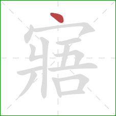 寤的笔顺第1画：点