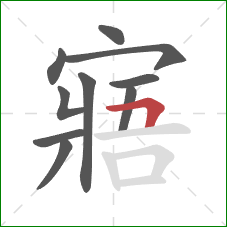 寤的笔顺第10画：横折