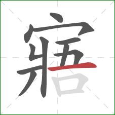 寤的笔顺第11画：横