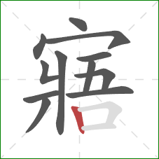 寤的笔顺第12画：竖