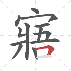 寤的笔顺第13画：横折