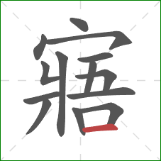 寤的笔顺第14画：横