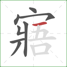 寤的笔顺第8画：横