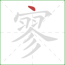 寥的笔顺第1画：点