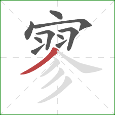 寥的笔顺第10画：撇