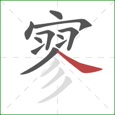 寥的笔顺第11画：捺