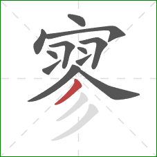 寥的笔顺第12画：撇