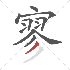 寥的笔顺第13画：撇