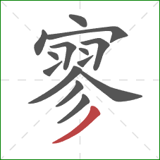 寥的笔顺第14画：撇