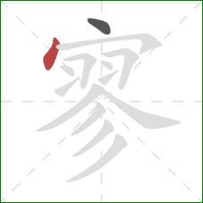 寥的笔顺第2画：点