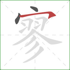 寥的笔顺第3画：横钩