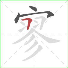 寥的笔顺第4画：横折