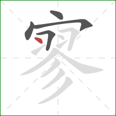 寥的笔顺第5画：点