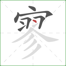 寥的笔顺第8画：点