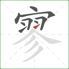 寥的笔顺第9画：提