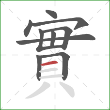 實的笔顺第10画：横