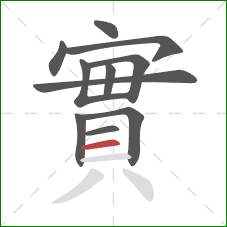 實的笔顺第11画：横