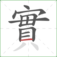 實的笔顺第12画：横