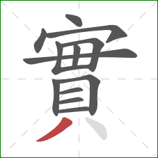 實的笔顺第13画：撇