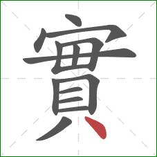 實的笔顺第14画：点