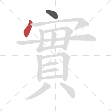 實的笔顺第2画：点