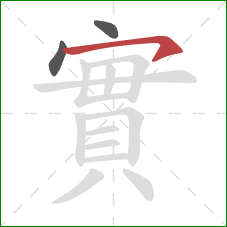 實的笔顺第3画：横钩