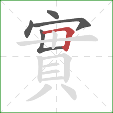 實的笔顺第5画：横折