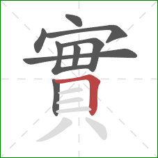 實的笔顺第9画：横折