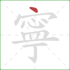 寧的笔顺第1画：点