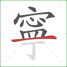 寧的笔顺第12画：横