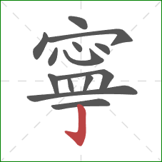 寧的笔顺第14画：竖钩