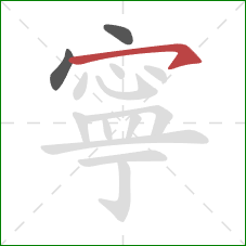 寧的笔顺第3画：横钩