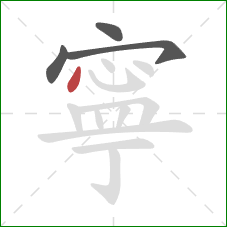 寧的笔顺第4画：点