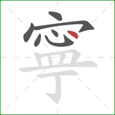 寧的笔顺第7画：点