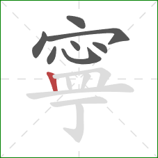 寧的笔顺第8画：竖