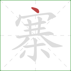 寨的笔顺第1画：点