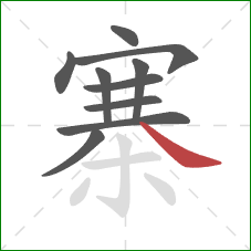 寨的笔顺第10画：捺