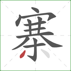 寨的笔顺第13画：撇