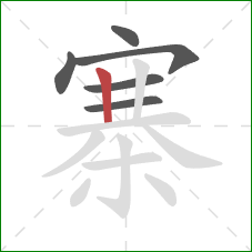 寨的笔顺第6画：竖