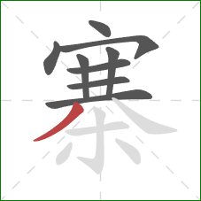 寨的笔顺第9画：撇
