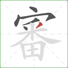 審的笔顺第6画：撇