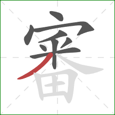 審的笔顺第9画：撇