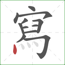 寫的笔顺第12画:点 寫的笔顺第12画:点