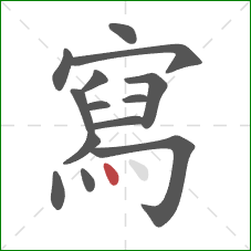 寫的笔顺第14画:点 寫的笔顺第14画:点