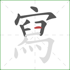 寫的笔顺第8画:横 寫的笔顺第8画:横