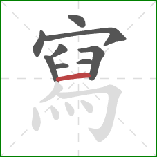 寫的笔顺第9画:横 寫的笔顺第9画:横