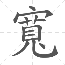 寬的部首 寬的部首