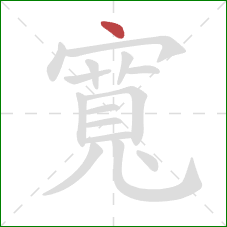 寬的笔顺第1画:点 寬的笔顺第1画:点